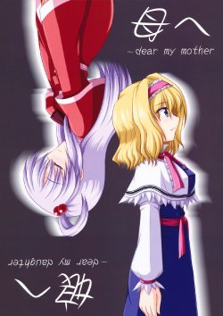 (Reitaisai 7) [Bococho-farm (Bococho)] Haha e, Musume e ~dear my mother, dear my daughter~ (Touhou Project)