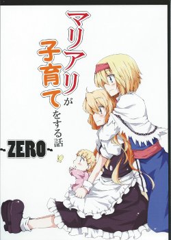 (Reitaisai 10) [Irori Sabou (tyatamaru)] MariAli ga Kosodate o Suru Hanashi ~ZERO~ (Touhou Project) [English] [Translation Treasure Box]