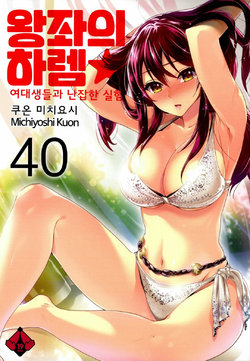 [Kuon Michiyoshi] Zettai Harem 6 | 왕좌의 하렘★ 6 [Korean] [Digital]