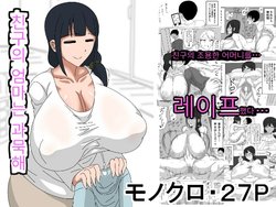 [18master] Tomodachi no Okaa-san wa Mukuchi | 친구의 엄마는 과묵하다 [Korean]