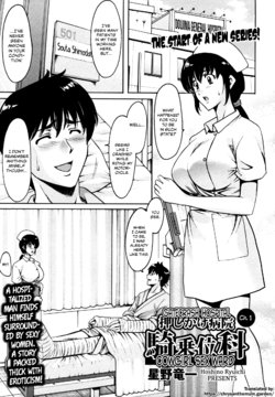 [Hoshino Ryuichi] Oshikake Byouin Kijouika | Gatecrash Hospital Cowgirl Sex Ward Ch. 1 (ANGEL Club 2014-10) [English] {Chrysanthemum}