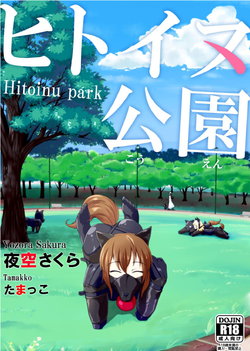 [Yamatanosakura (Yozora Sakura, Tamakko)] Hitoinu park