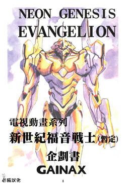 NEO GENESIS EVANGELION PROJECT NOTE 丨 新世紀福音戰士  企劃書