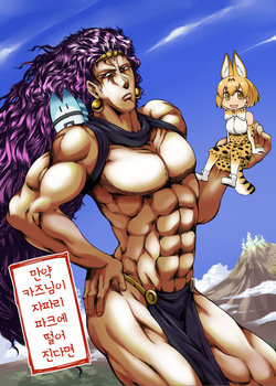 [Toritora] What if Kars-sama Fell into Japari Park [Korean]