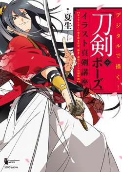 [Natsuo] Digital de Kaku! "Touken + Pose" Illust Shinken Kouza [Digital]