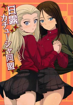 (C93) [Inochishirazu (Inoshira)] Nichiro Katyusha Doumei | Russo-Japanese Katyusha Alliance (Girls und Panzer) [English] [GH]