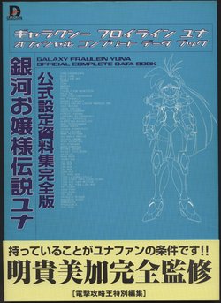 GALAXY FRAULEIN YUNA OFFICIAL COMPLETE DATA BOOK [Akitaka Mika]