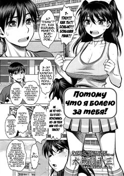 [Minazuki Juuzou] Ouen Shite Agerun dakara ne! | Потому что я болею за тебя! (COMIC SIGMA 2012-07) [Russian] [Илион]