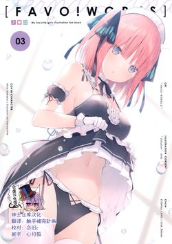 (C97) [ETERNAL LAND (6U☆)] FAVO! WORKS 3 (Gotoubun no Hanayome) [Chinese] [绅士仓库汉化]