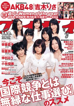 [プレイボーイ] 2012 No.01-02 AKB48 横山ルリカ 佐藤寛子 西田有沙 仲村みう 吉木りさ [47p]