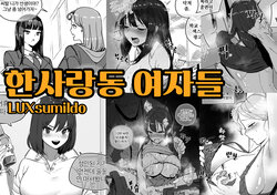 [LUXsumildo] 한사랑동 여자들 [Korean]