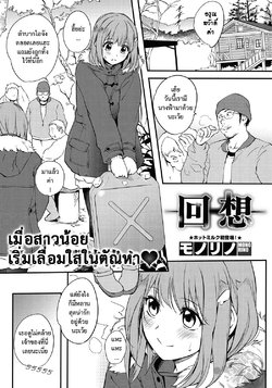 [Monorino] Kaisou (COMIC HOTMiLK 2016-09) [Thai ภาษาไทย] [Digital]