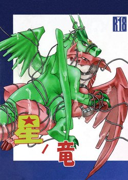 (C78) [Ryuu no Kase (Suzuryuu, Sakurazuki Touya)] Hoshi no Ryuu (Chougekijouban Keroro Gunsou: Gekishin Dragon Warriors de Arimasu!)