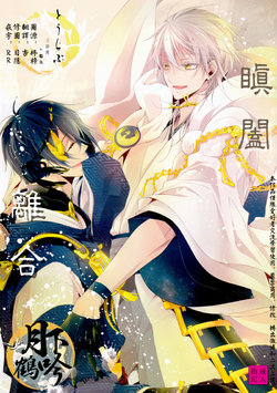 (Senka no Toki) [Sousutai (Kitsuwo)] Tojime Hirakime | 瞋闔離合 (Touken Ranbu) [Chinese] [月下鶴吟漢化組]