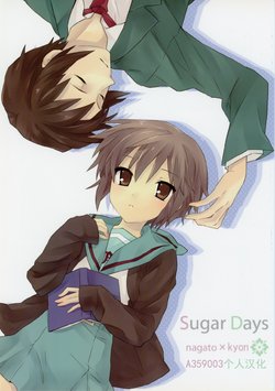 (HaruCC14) [Hijikini (Hijiki)] Sugar Days (Suzumiya Haruhi no Yuuutsu) [Chinese] [A359003个人汉化]