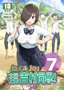 [OTOREKO (Toilet Komoru)] Mujintou Joshi! Choroi yo Yoshimura-san! Volume. 7 ~Danshi VS Yoshimura-san  Gachi Battle Hen~ | 無人島JK!太好上啦吉村同學! 7 [Chinese] [Decensored] [Digital]