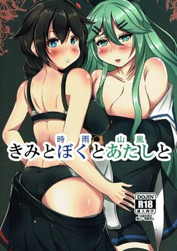 (COMIC1☆11) [Koboro Nindan (Yasuda Katsunori)]  Kimi to Shigure to Yamakaze to (Kantai Collection -KanColle-)