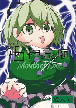 (Reitaisai 11) [Mugicha. (hans)] Onkuchi Shinreibyou - Mouth of Love (Touhou Project)