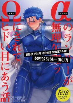 (Super ROOT4to5 2018) [Yami no Naka] Alpha no Lancer ga Muriyari Omega ni Sarete Hidoi Me ni Au Hanashi (Fate/Grand Order) [Korean]