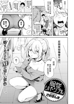 [Same Manma] Fukujuu Reversible (COMIC Kairakuten 2018-11) [Chinese] [2020年1月10日漢化] [Digital]