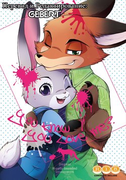 (C90) [Dogear (Inumimi Moeta)] You know you love me ? | Ты знаешь что любишь меня ? (Zootopia) [Russian] [Gebert]