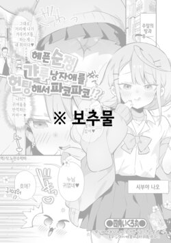 [Shikakui Kuromaru] Junjou Choroin Gyaru Otokonoko Nanpa de Pakopako!? | 헤픈 순정 갸루 낭자애를 헌팅해서 파코파코!? (Gekkan Web Otoko no Ko-llection! S Vol. 86) [Korean] [Digital]