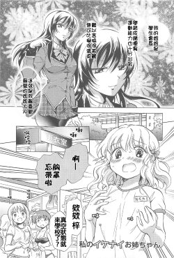 [Mira] Watashi no Ikenai Onee-chan + Watashi no Abunai Onee-chan + Watashi no Itoshii Onee-chan [Chinese] [补丁布丁汉化组E]