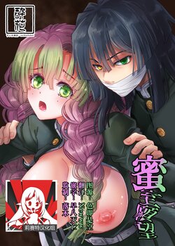 [Suika Dokei (Suika)] Misshitsu Ganbou | 密室愿望 (Kimetsu no Yaiba) [Chinese] [莉赛特汉化组] [Digital]