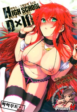 (C82) [Basutei Shower (Katsurai Yoshiaki)] HIGH SCHOOL DxIf END (Highschool DxD) [Korean] {Project H}