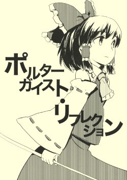 (C76) [Hikage no Sono (Hirosato)] Poltergeist Reflection (Touhou Project)