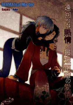 遠回りな熱情と最短距離の愛情 (DRAMAtical Murder)