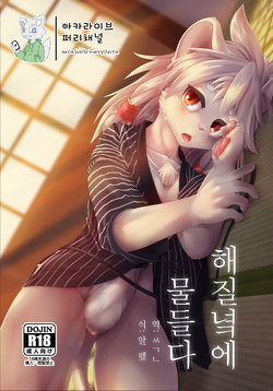 [Kubiwanko (Giro)] Yuugure ni Shiramu | 해질녘에 물들다 [Korean] [아카라이브 퍼리채널] [Digital]