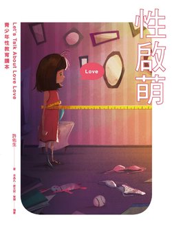 [許佑生]Let’s Talk About Love Love | 性啟萌：青少年性教育讀本