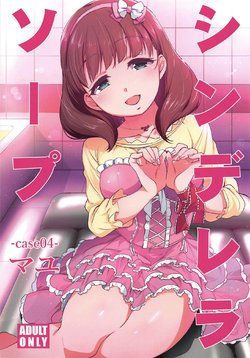 (C96) [Natsu no Umi (Natsumi Akira)] Cinderella Soap -case 04- Mayu | 신데렐라 소프 -케이스 04- 마유 (THE IDOLM@STER CINDERELLA GIRLS) [Korean]