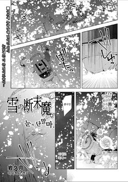 [Iwakutuki] Yuki no Danmatsuma. | 눈의 단말마. (COMIC Necrosis Vol. 7) [Korean]