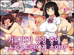 [Ookami Shoujo Dan] Kyonyuu JK ga Joukyou chuu ni Scoutman ni Damasarete | 거유JK가 상경 중에 스카우트맨에게 속아서 [Korean] [Regularpizza]