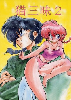 (C43) [Naruto Kikaku (Nekosha Daikishi)] Neko Zanmai 2 (Ranma 1/2, Urusei Yatsura)