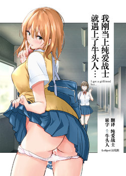 [Towelket] Hajimete Kanojo ga Dekita no ni... - I got a girlfriend but... | 我刚当上纯爱战士就遇上了牛头人...  [Chinese] [Lolipoi汉化组]