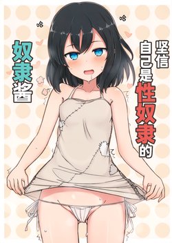 (C94) [Minoya (Nonono Mino)] Jibun o Seidorei da to Omoikonde iru Dorei-chan | 坚信自己是性奴隶的奴隶酱 [Chinese] [无糖·漫画组]