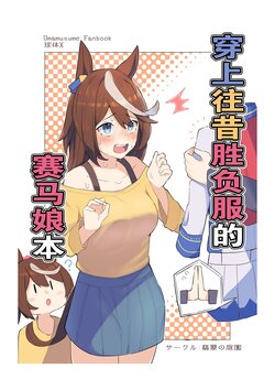 (C101) [Hisui no Teien (Kyuutai X)] Mukashi no Shoubufuku o Kite kureru Uma Musume no Hon | 穿上往昔胜负服的赛马娘本 (Uma Musume Pretty Derby) [Chinese] [特雷普校工白目麦块阿尔丹组]