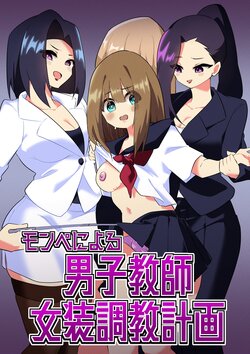 [Niello Kouzan (Niello KYO)] Mon Pe Niyoru Dansei Kyoushi Josou Choukyou Keikaku [English] [mysterymeat3]