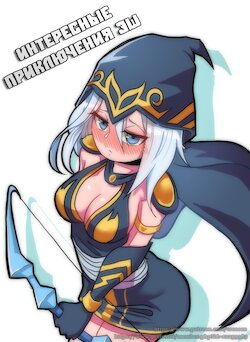 [Creeeen] Ashe Comic | Интересные приключения Эш (League of Legends) [Russian] [Art Translate]