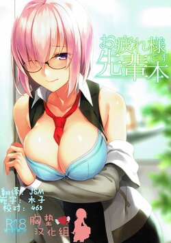 [LOFLAT (Prime)] Otsukare-sama desu Senpai Hon (Fate/Grand Order) [Chinese] [胸垫汉化组] [Decensored]