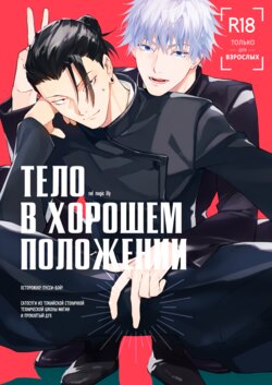 (Yougen 19) [ochanoji (Ocha no Ji)] Tsugou no Yoi Karada | Тело в хорошем положении (Jujutsu Kaisen)  [Russian]