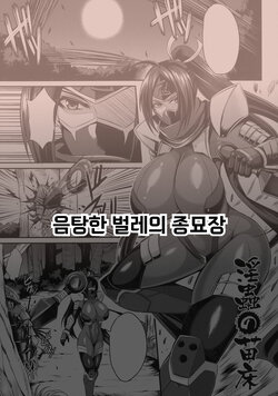 [Nishida Megane] Inchuu no Naedoko | 음탕한 벌레의 종묘장 (Haiboku no Bigaku) [Korean]