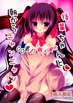 (C87) [Aroma Terrace (Niki)] Kouhai-chan to Asa kara Nyan Nyan [Chinese] [oo君の個人漢化]