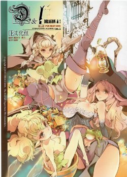 (C84) [70 Nenshiki Yuukyuu Kikan (Ohagi-san)] D&! -DRAGON & ! (Dragon's Crown) [Chinese] [CE家族社]