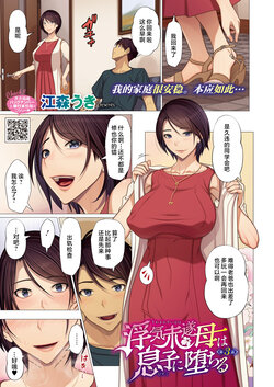 [Emori Uki] Uwaki Misui Haha wa Musuko ni Ochiru Ch. 3 (COMIC HOTMILK 2023-10) [Chinese] [Digital]