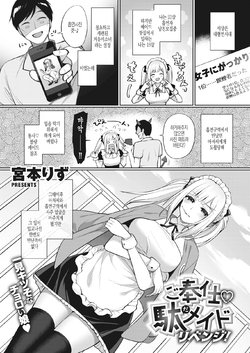 [Miyamoto Liz] Gohoushi Da Maid Revenge! (COMIC Shitsurakuten 2020-10) [Korean] [Digital]