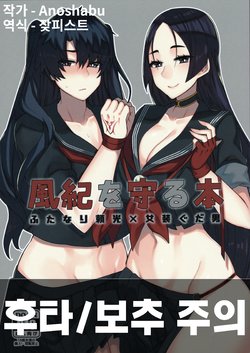 (Futaket 14.5) [Anoprimal (Anoshabu)] Fuuki o Mamoru Hon | 풍기를 지키는 책 (Fate/Grand Order) [Korean] [잦피스트]